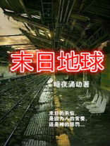 末日地球生存破解版