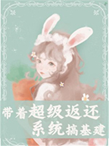 超级返还系统小说