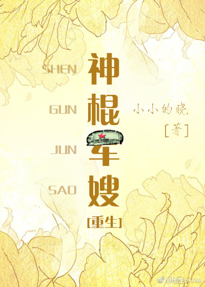 神棍军嫂[重生] 作者:小小的晓
