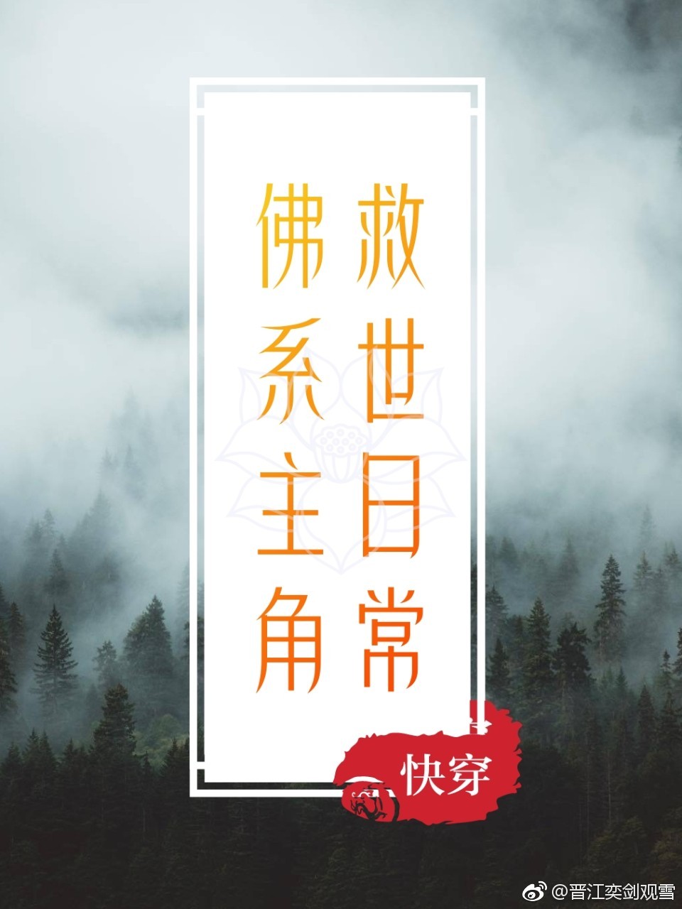 佛系主角救世日常[快穿]
