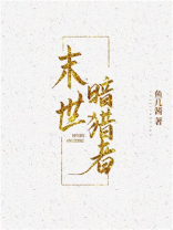 末日暗噬者全文免费阅读