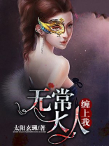无常大人缠上我
