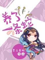 养了一条蛇