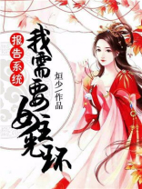 报告系统,我的剧情跑偏了