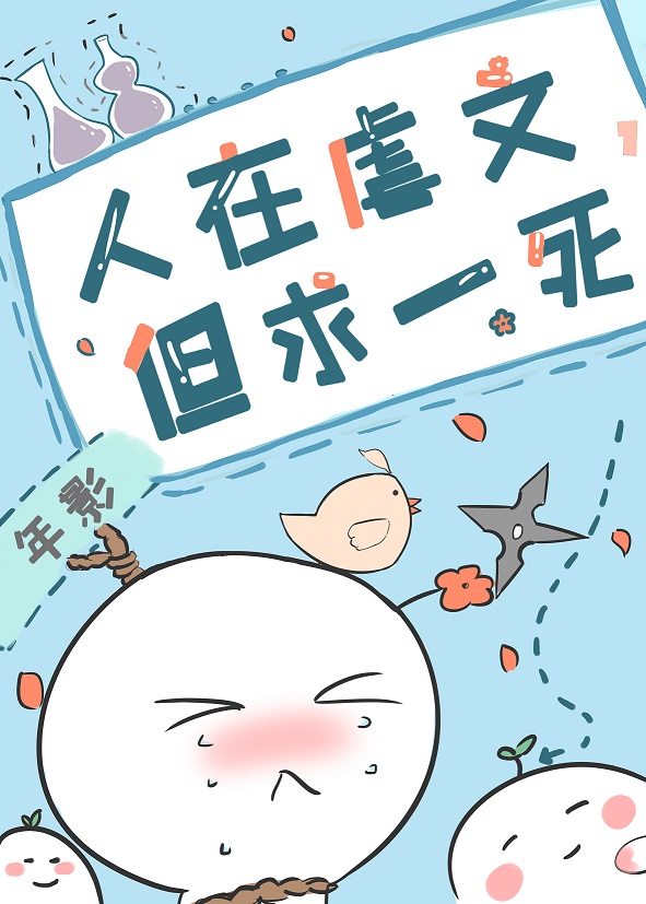 人在虐文但求一死免费阅读