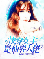 女主是仙界大佬的小说