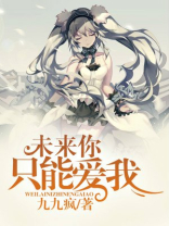 未来你只能爱我是什么歌