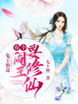 鬼王仙途：有个阎王要修仙