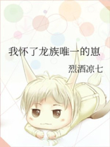 我怀了龙族唯一的崽txt