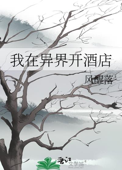 我在异界开酒店类似小说