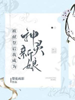 被献祭后我成为神灵新娘笔趣阁