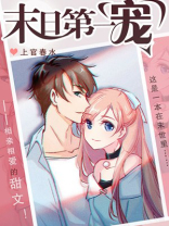 末日第一宠[穿书] 上官春水