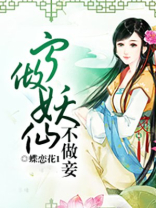 宁做妖仙不做妾