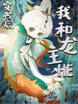 穿书后和龙主HE