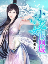 神雕侠侣小小龙女是谁扮演