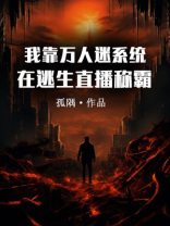 我靠万人迷系统在逃生直播称霸TXT