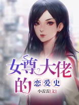 女尊无情大佬捡了一个恋爱脑