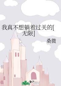 我真不想躺着过关的[无限]txt百度云