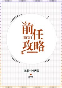 前任攻略[快穿]TXT