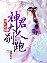萌妖难缠：神君大人别跑