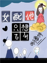 女配她只想飞升txt