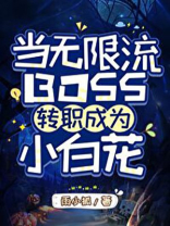 当无限流BOSS转职成为小白花