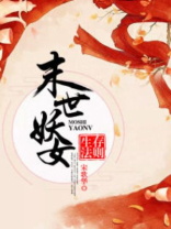 末世妖女生存法则