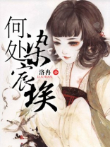 何来染尘埃
