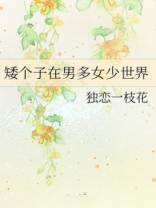 高个女对矮子男