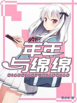岁岁绵绵