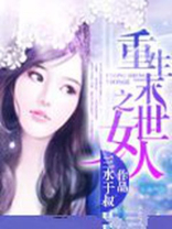 末世之重生女的逆袭