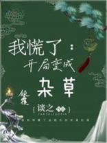 开局变成草的小说