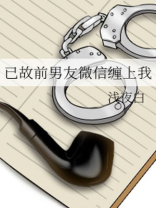 已故前男友微信缠上我讲的什么