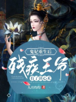残王独宠:鬼医王妃 小说