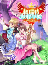 格瑞特妖怪学院结局