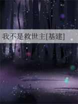 我不是救世主[基建]笔趣阁