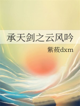 承天剑之云风吟紫莜