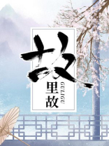 故里故