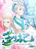 莲生记 红莲