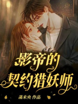影帝的高契约度恋人