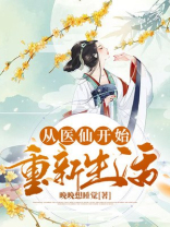 医仙重生在现代的小说