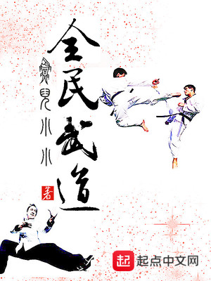 全民武道