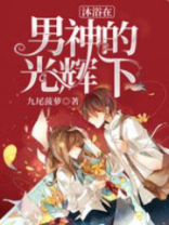 沐浴在男神的光辉下
