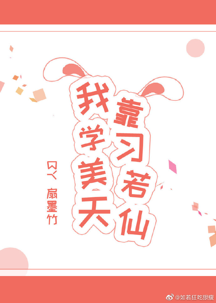 我靠学习美若天仙
