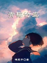 青梅竹鸟