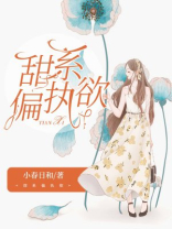 偏执的甜TXT
