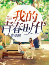 我的青春时代电视剧