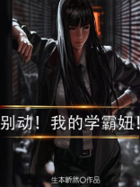 别动！我的学霸妞！