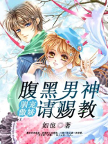 驯宠傲娇，腹黑男神请赐教