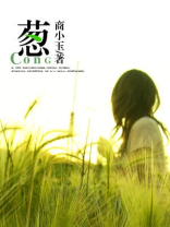 葱绿的拼音